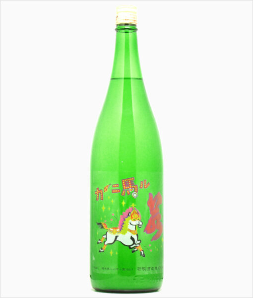若駒 カーニ馬ル 無濾過生原酒